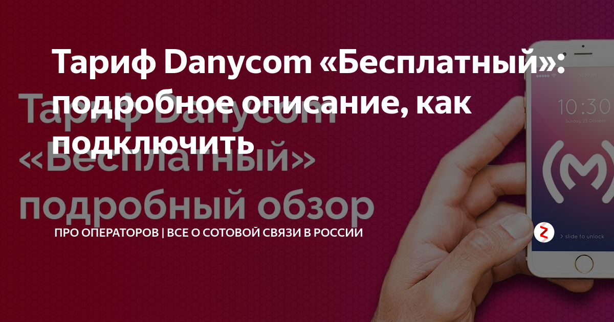 Описание тарифа «бесплатный» от danycom