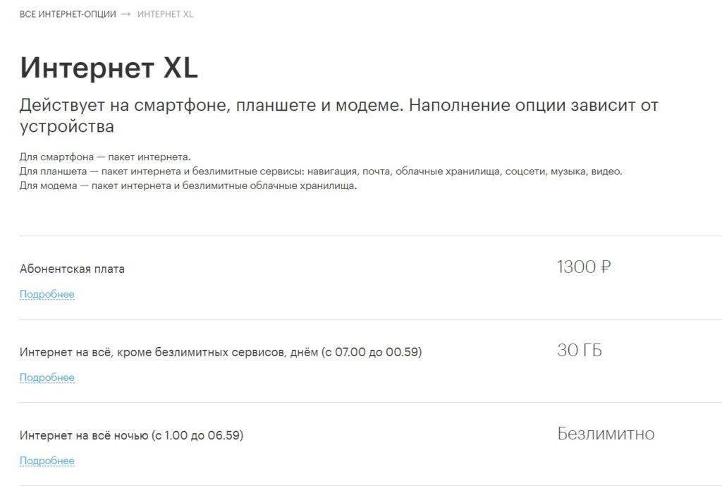 Опция «интернет xl» мегафон: как подключить, отключить тарифкин.ру
опция «интернет xl» мегафон: как подключить, отключить