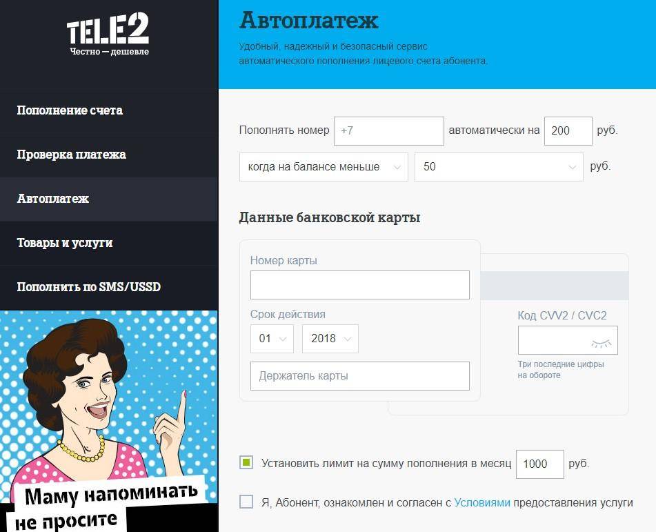 Автоплатеж на теле2: как подключить, описание тарифкин.ру
автоплатеж на теле2: как подключить, описание