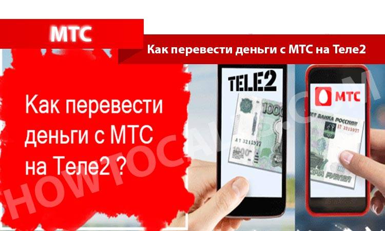 Как перевести деньги с теле2 на мтс: с телефона и через интернет