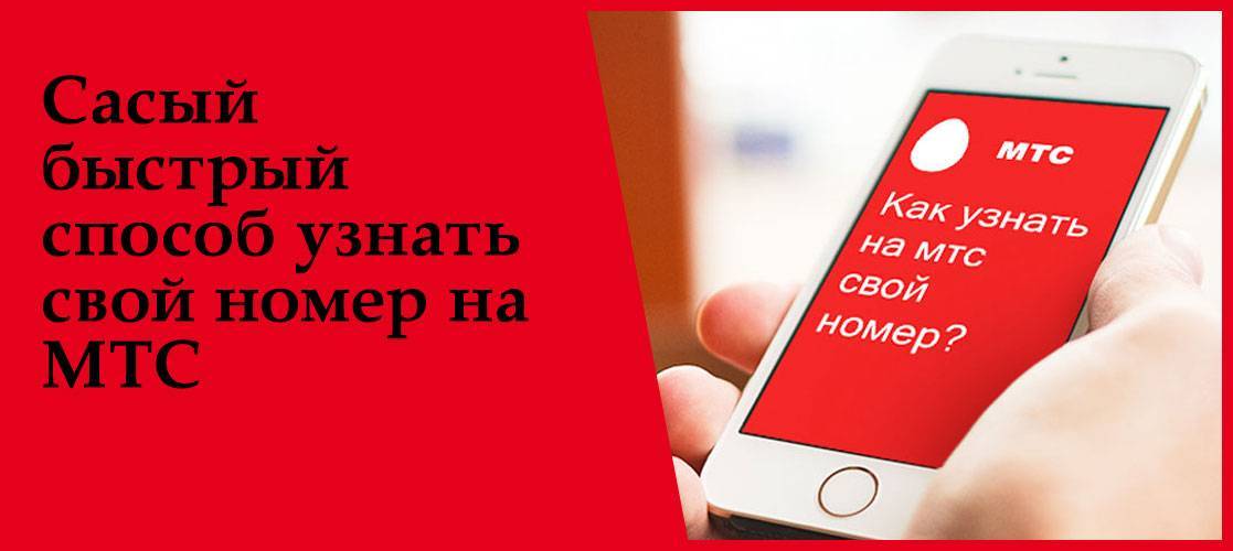 Мтс: как узнать свой номер телефона | россия