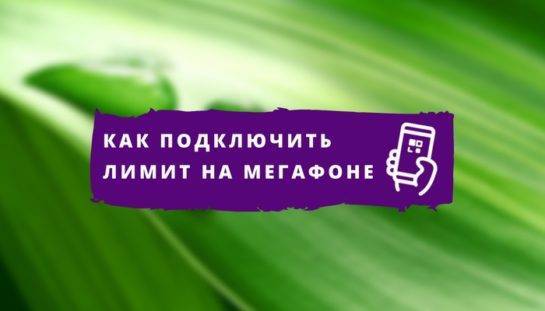 Как отключить лимит на мегафоне - puzlfinance.ru