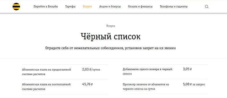 Черный список билайн - как отключить услугу | beelinex.ru