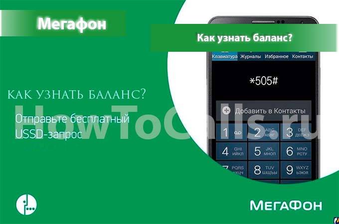 Узнать номер мегафона через смс. Баланс МЕГАФОН. Баланс телефона МЕГАФОН. Проверить баланс МЕГАФОН. Как проверить баланс на мегафоне.