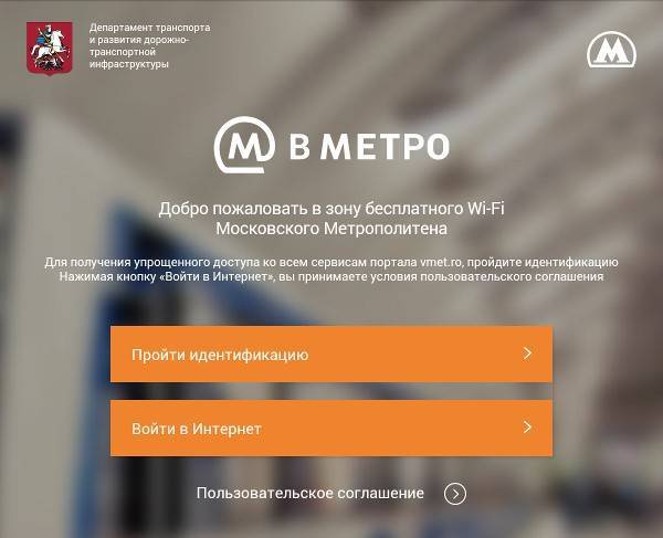 Как подключить вай фай в метро москвы бесплатно: инструкция по регистрации и настройке