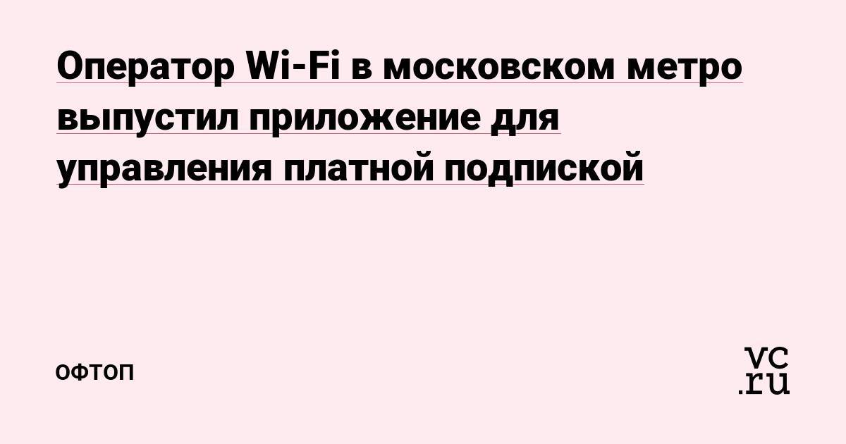 В московском метро запускают защищенный wi-fi