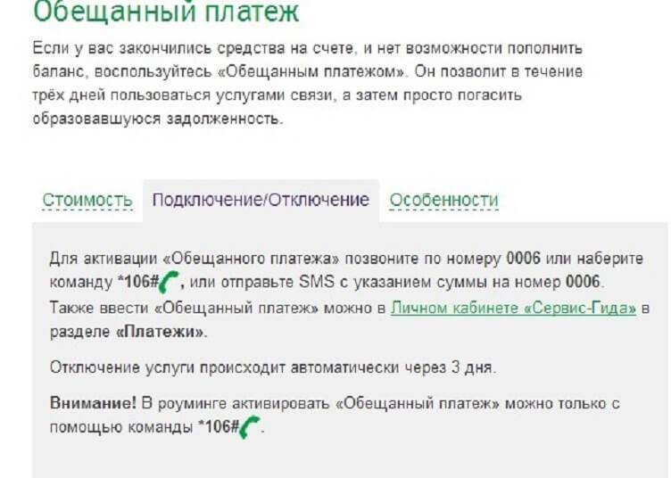 Как взять на мегафон обещанный платеж на 50, 100 или 200 рублей