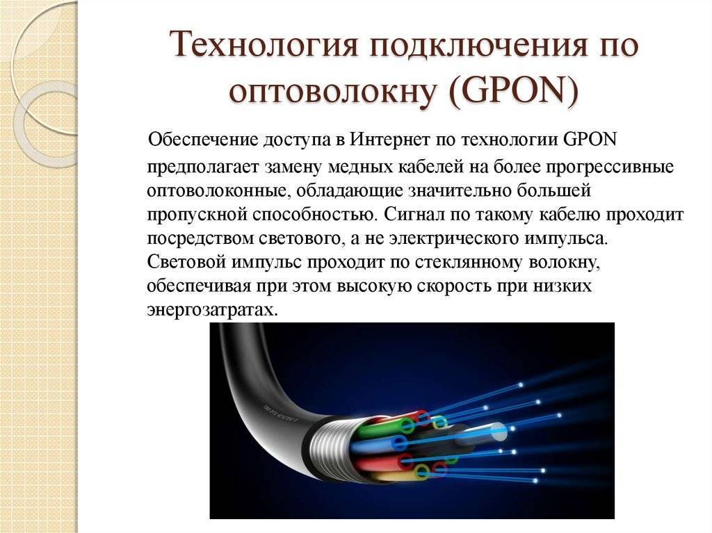 Gpon: 7 причин подключить оптоволоконный интернет