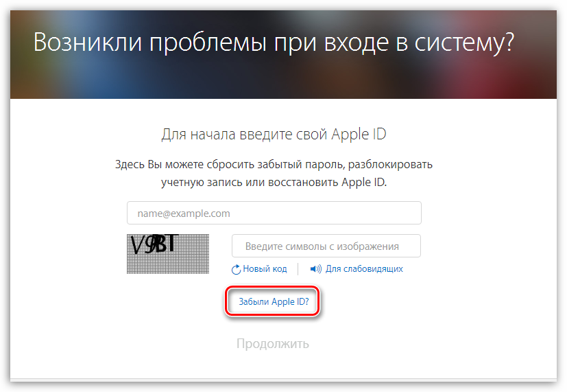 Как восстановить пароль от apple id