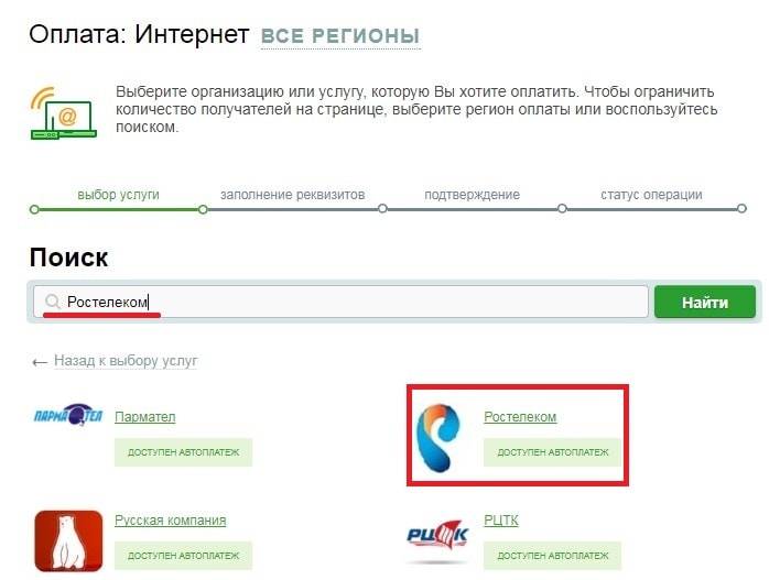 Как оплатить интернет ростелеком через сбербанк - puzlfinance.ru