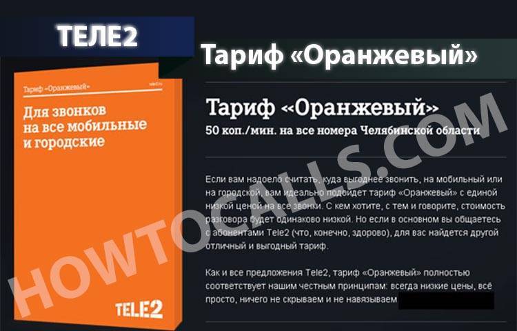 Тариф "оранжевый 04_2016" теле2, описание, подключение — теле2 консультант