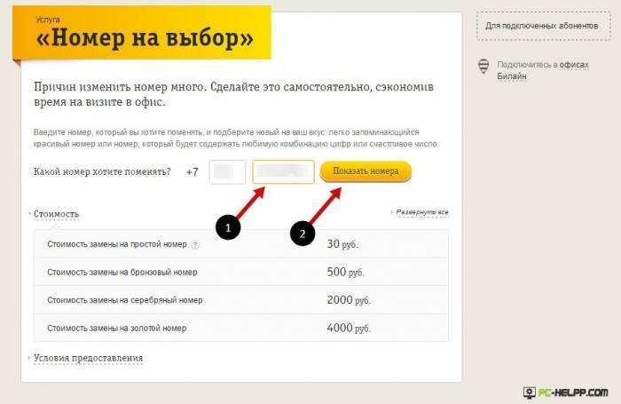 Смена номера в билайн — как поменять самостоятельно онлайн через интернет за 30 рублей